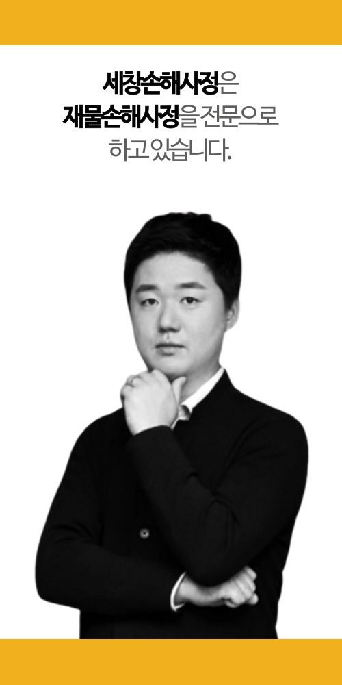 세창손해사정 대표
